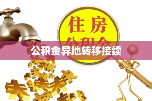 庆元公积金异地转移接续