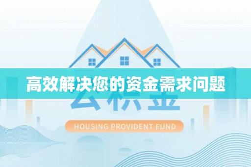 庆元高效解决您的资金需求问题