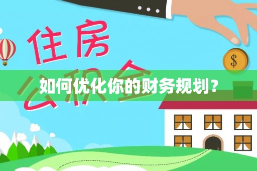 庆元如何优化你的财务规划？