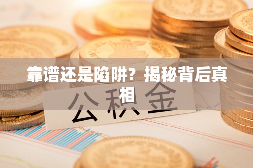 庆元靠谱还是陷阱？揭秘背后真相