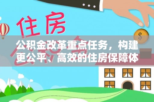 庆元公积金改革重点任务，构建更公平、高效的住房保障体系