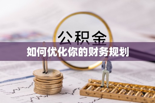 庆元如何优化你的财务规划