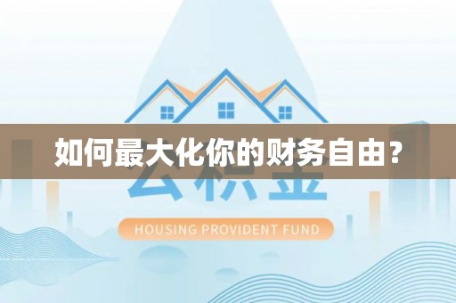 庆元如何最大化你的财务自由？