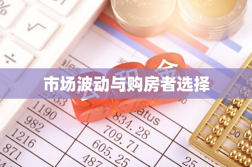 庆元市场波动与购房者选择