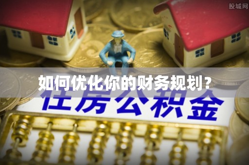 庆元如何优化你的财务规划？