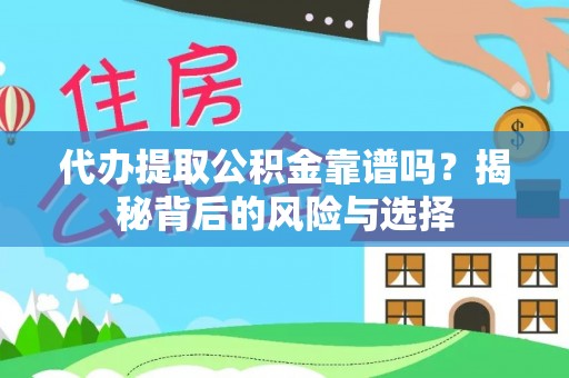 庆元代办提取公积金靠谱吗？揭秘背后的风险与选择