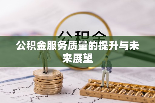 庆元公积金服务质量的提升与未来展望