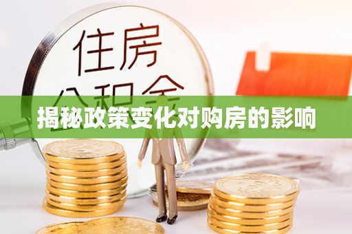 庆元揭秘政策变化对购房的影响