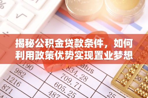 庆元揭秘公积金贷款条件，如何利用政策优势实现置业梦想