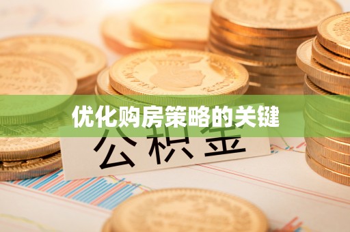 庆元优化购房策略的关键