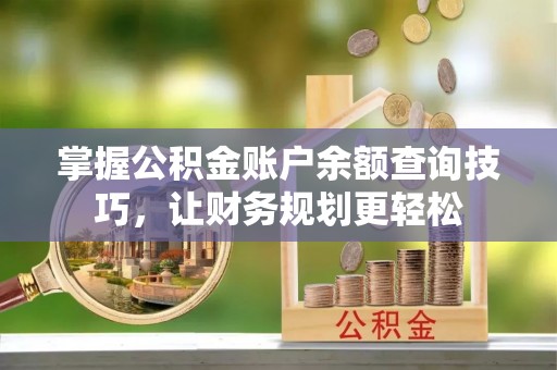 庆元掌握公积金账户余额查询技巧，让财务规划更轻松