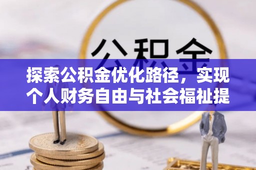 庆元探索公积金优化路径，实现个人财务自由与社会福祉提升的桥梁
