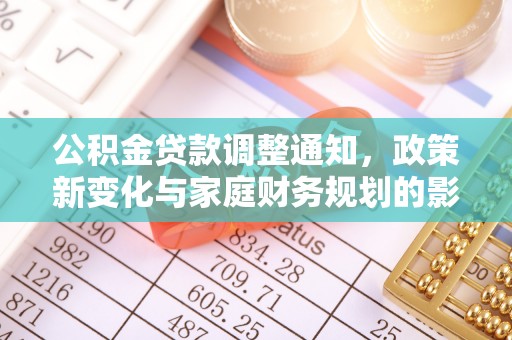庆元公积金贷款调整通知，政策新变化与家庭财务规划的影响