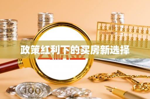 庆元政策红利下的买房新选择