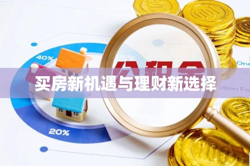 庆元买房新机遇与理财新选择