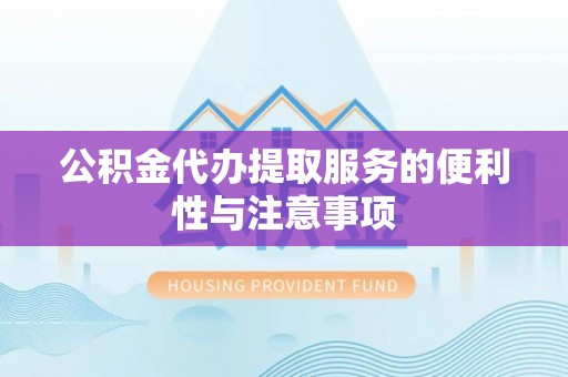 庆元公积金代办提取服务的便利性与注意事项