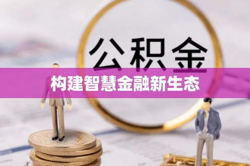 庆元构建智慧金融新生态