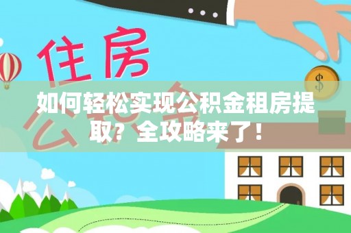 庆元如何轻松实现公积金租房提取？全攻略来了！