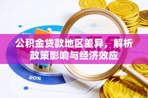 庆元公积金贷款地区差异，解析政策影响与经济效应