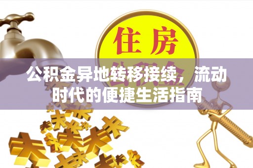 庆元公积金异地转移接续，流动时代的便捷生活指南