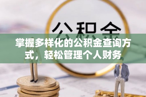 庆元掌握多样化的公积金查询方式，轻松管理个人财务
