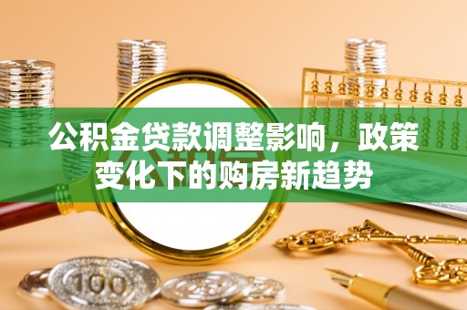 庆元公积金贷款调整影响，政策变化下的购房新趋势