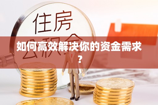庆元如何高效解决你的资金需求？