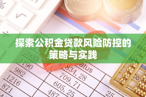 庆元探索公积金贷款风险防控的策略与实践