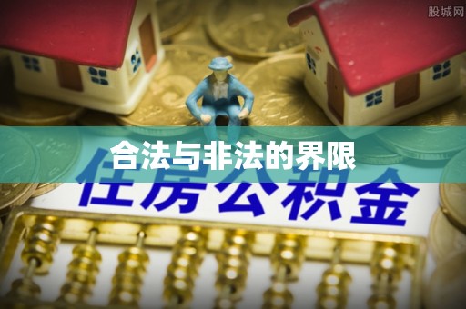 庆元合法与非法的界限