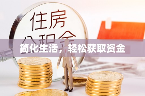 庆元简化生活，轻松获取资金