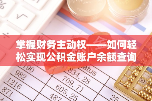 庆元掌握财务主动权——如何轻松实现公积金账户余额查询